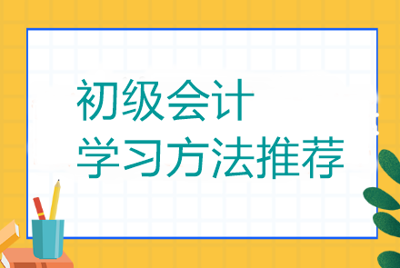 初級會計(jì)有什么好的學(xué)習(xí)方法可以推薦么？當(dāng)然有了！