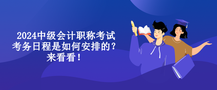 2024中級會計職稱考試考務(wù)日程是如何安排的？來看看！