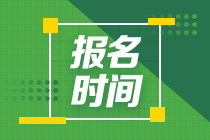 注冊(cè)會(huì)計(jì)師一般幾月份報(bào)名