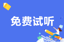 靶向復(fù)習(xí) 事半功倍！初級會計(jì)“高頻考點(diǎn)”課程更新啦~快來免費(fèi)試聽！
