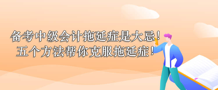 五個方法幫你克服拖延癥！