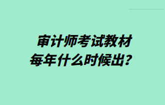 審計(jì)師考試教材每年什么時(shí)候出？