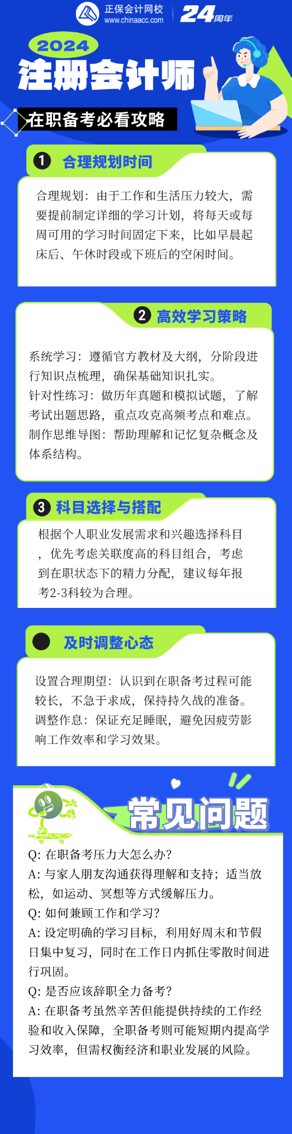 工作之余如何高效備考？2024注會考試在職考生必讀指南