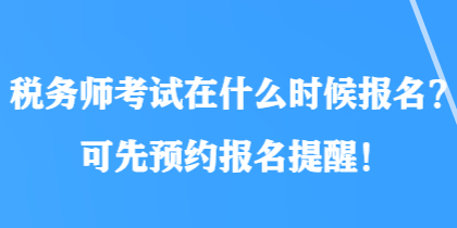 稅務師考試在什么時候報名？可先預約報名提醒！