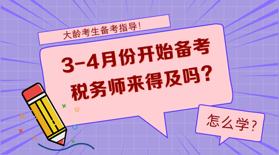 大齡考生3-4月份開始備考稅務(wù)師來得及嗎？怎么學(xué)？