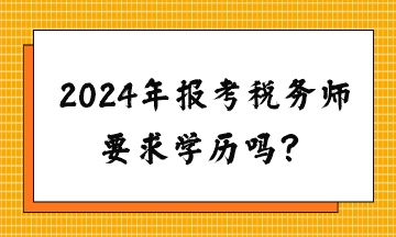 請問2024年報考稅務師要求學歷嗎？