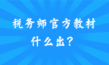 稅務(wù)師官方教材什么出？