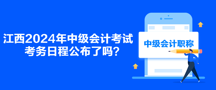 江西2024年中級會計(jì)考試考務(wù)日程公布了嗎？