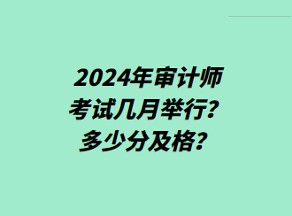 2024年審計師考試幾月舉行？多少分及格？