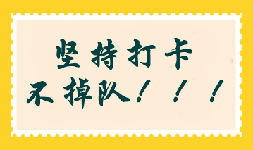 2024年注會(huì)沖刺階段打卡計(jì)劃開啟！考前查漏補(bǔ)缺 掌握答題方法！