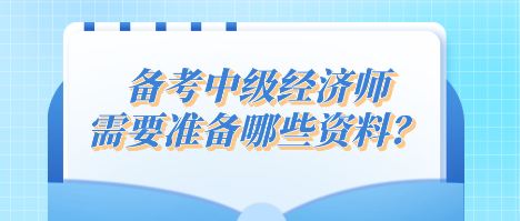 備考中級經(jīng)濟師 需要準備哪些資料？