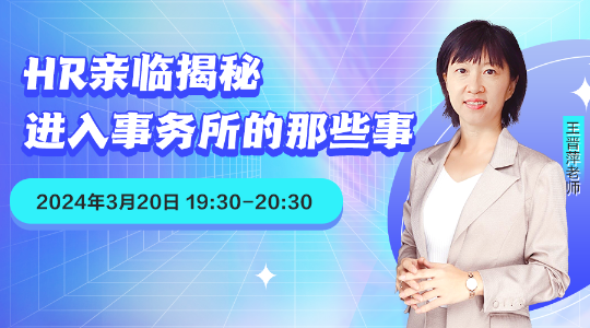 免費(fèi)直播：HR視角下的職業(yè)選擇及事務(wù)所優(yōu)勢