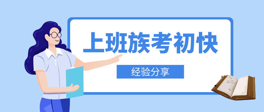 上班族如何高效攻克初級(jí)會(huì)計(jì)備考難關(guān)！輕松邁向職場(chǎng)新高度！