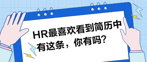 HR最喜歡看到簡歷中有這條，你有嗎？