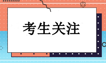 應(yīng)屆生必戳！2024注會備考常見問題  不允許你錯(cuò)過！