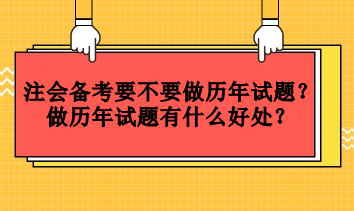 注會備考要不要做歷年試題？做歷年試題有什么好處？