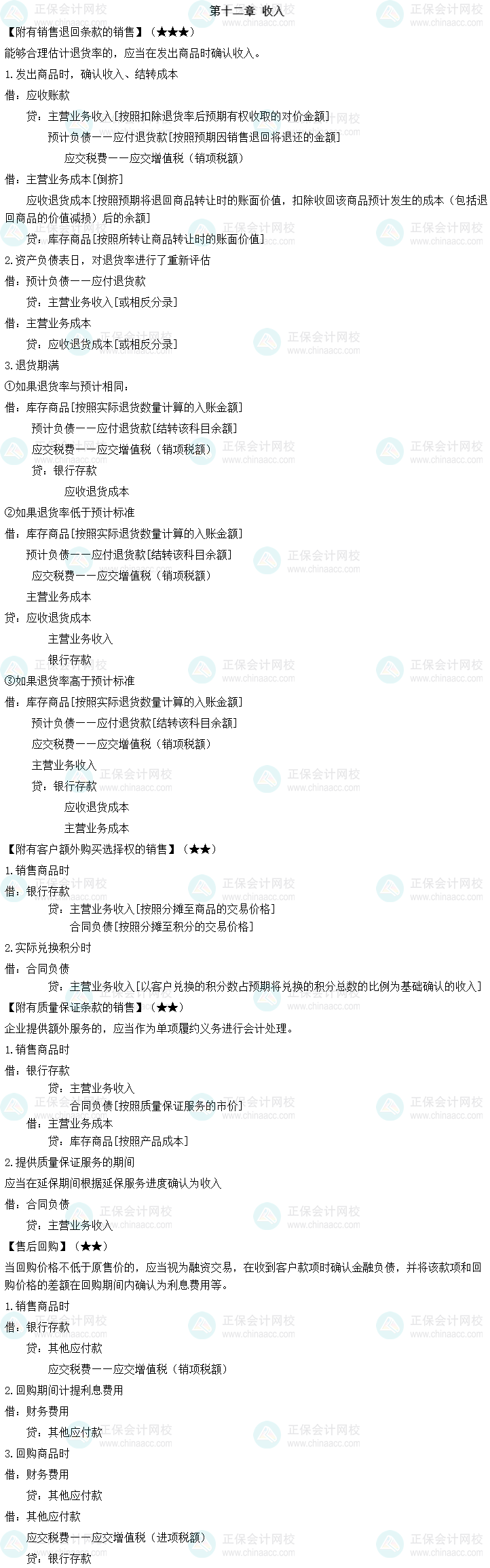 學(xué)習(xí)中級會(huì)計(jì)實(shí)務(wù)“收入”章節(jié) 會(huì)計(jì)分錄來助力