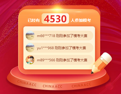 初級會計考試萬人?？家荒＜磳⒔Y(jié)束 別再猶豫 立即參與！
