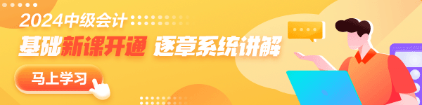中級會計(jì)新課開通