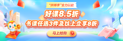 【拼搏季】初中級經(jīng)濟(jì)師書課冰點(diǎn)價(jià) 多重驚喜買得值！