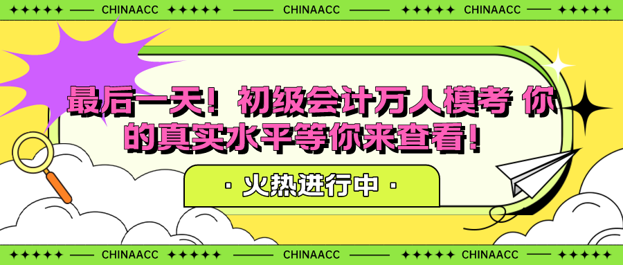 最后一天！初級(jí)會(huì)計(jì)萬人?？?你的真實(shí)水平等你來查看！