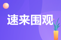 注會考試一共幾門？需要幾年考完？