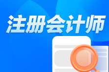 注會各科考試題型一樣嗎？各科考試費(fèi)用是多少？