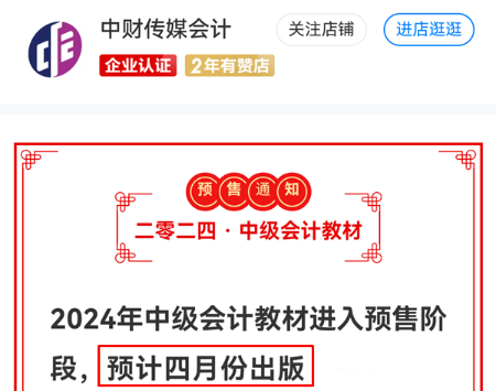 2024年中級會計(jì)新教材預(yù)計(jì)4月公布 別等教材下發(fā)再學(xué)習(xí)！