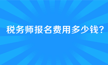 報考稅務(wù)師的基本條件有哪些呢？