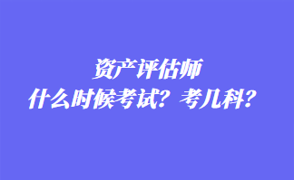 資產(chǎn)評估師什么時候考試？考幾科？