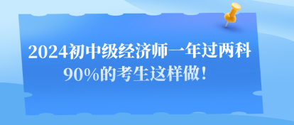 2024初中級(jí)經(jīng)濟(jì)師一年過兩科 90%的考生這樣做！