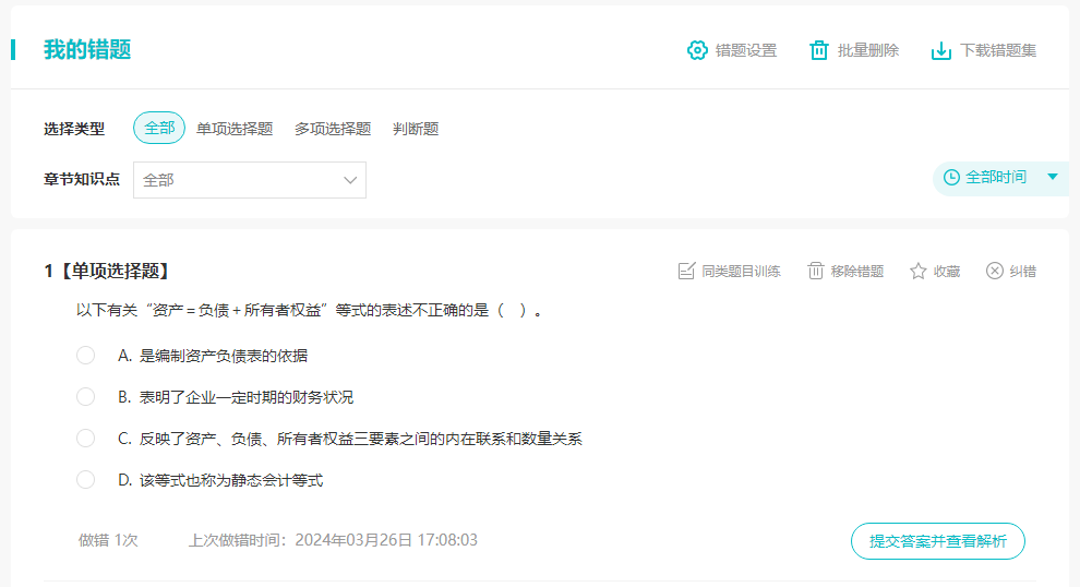 中級(jí)會(huì)計(jì)職稱備考沒(méi)時(shí)間整理錯(cuò)題？那這個(gè)錯(cuò)題本一定要用好！
