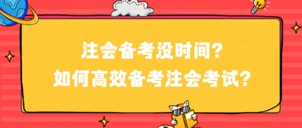 注會備考沒時間？如何高效備考注會考試？