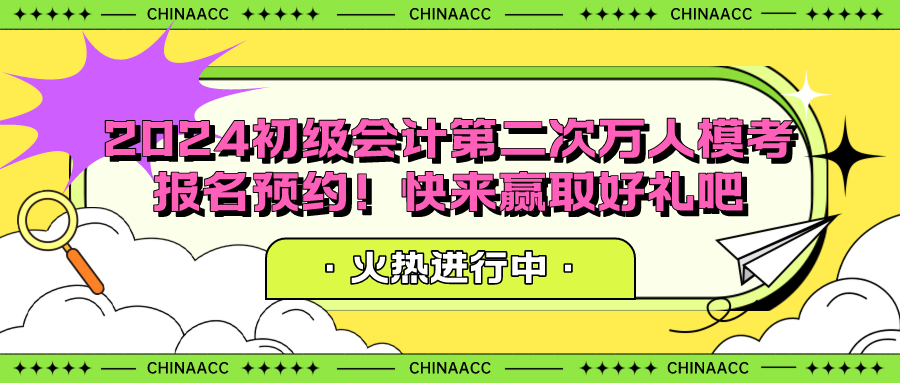 2024初級會計第二次萬人模考報名預(yù)約！快來贏取好禮吧
