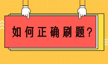 注會備考如何正確刷題？