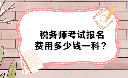 稅務(wù)師考試報(bào)名費(fèi)用多少錢一科？