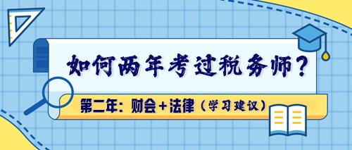 【學(xué)習(xí)建議】如何兩年考過(guò)稅務(wù)師？第二年：財(cái)會(huì)＋法律