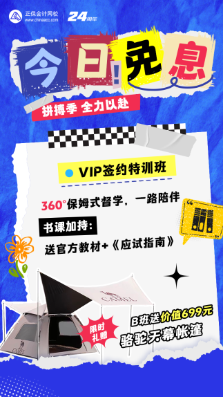 3月28/29日購中級會計VIP班/C位套餐D享免息！至高18期免息！