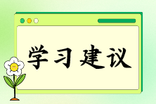 注會報名后如何快速找到備考狀態(tài)？“三輪復習法”來助你！