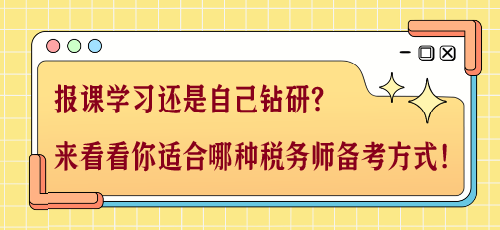 報(bào)課學(xué)習(xí)還是自己鉆研？來看看你適合哪種稅務(wù)師備考方式！