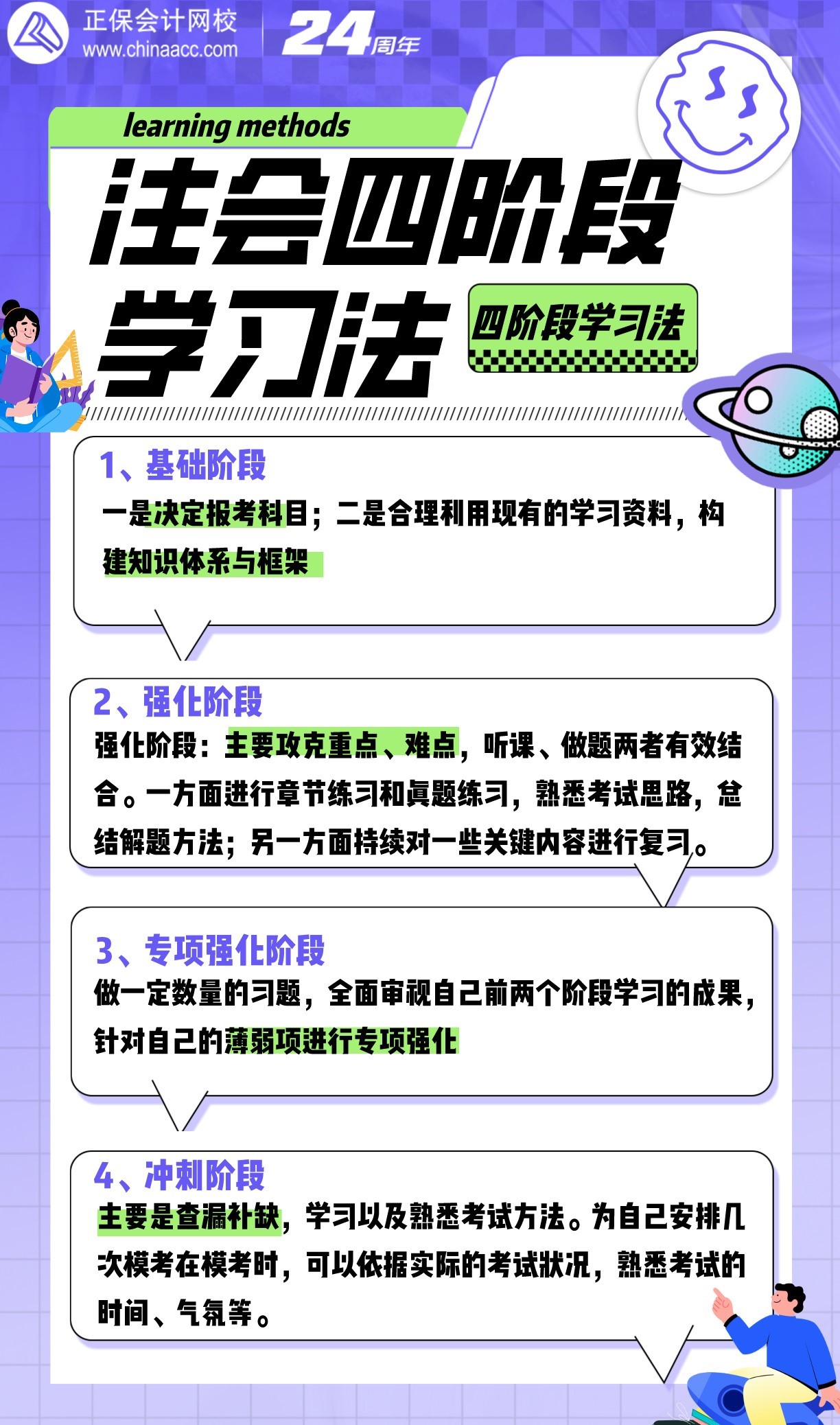 注會(huì)四階段學(xué)習(xí)法來啦！