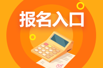 2024年甘肅注冊(cè)會(huì)計(jì)師考試報(bào)名開始啦！馬上報(bào)名>