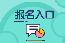 上海市2024年注冊會(huì)計(jì)師考試報(bào)名入口開通啦！