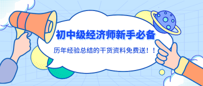 初中級經(jīng)濟(jì)師新手必備！歷年經(jīng)驗(yàn)總結(jié)的干貨資料免費(fèi)送！