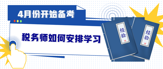 4月份開(kāi)始備考稅務(wù)師如何安排？直接來(lái)“抄作業(yè)”
