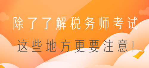 零基礎(chǔ)備考？除了了解稅務(wù)師考試 這些地方更要注意！
