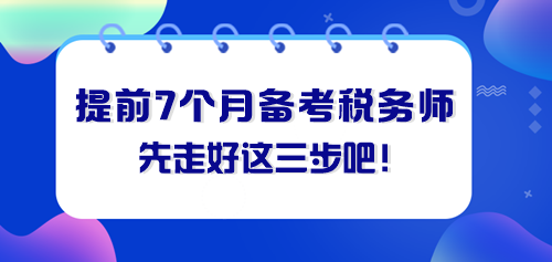 提前七個(gè)月備考稅務(wù)師 先走好這三步！
