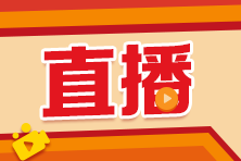 2024中級會計考試大綱公布！相關(guān)直播安排速覽>