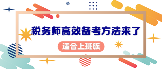 你考稅務(wù)師的初心是什么？適合上班族的備考方法來(lái)了