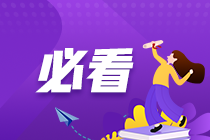 報(bào)名倒計(jì)時(shí)！注會(huì)報(bào)名前必須做的幾件事！速看不踩坑